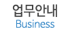 업무안내 업무안내