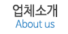 업체소개 업체소개