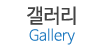 갤러리 갤러리