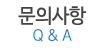 문의사항 문의사항