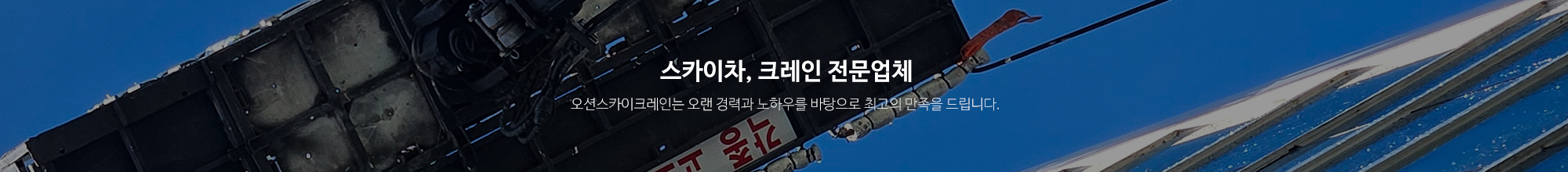 오션스카이크레인_